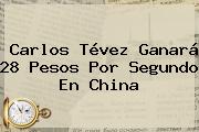 <b>Carlos Tévez</b> Ganará 28 Pesos Por Segundo En China